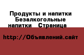 Продукты и напитки Безалкогольные напитки - Страница 5 